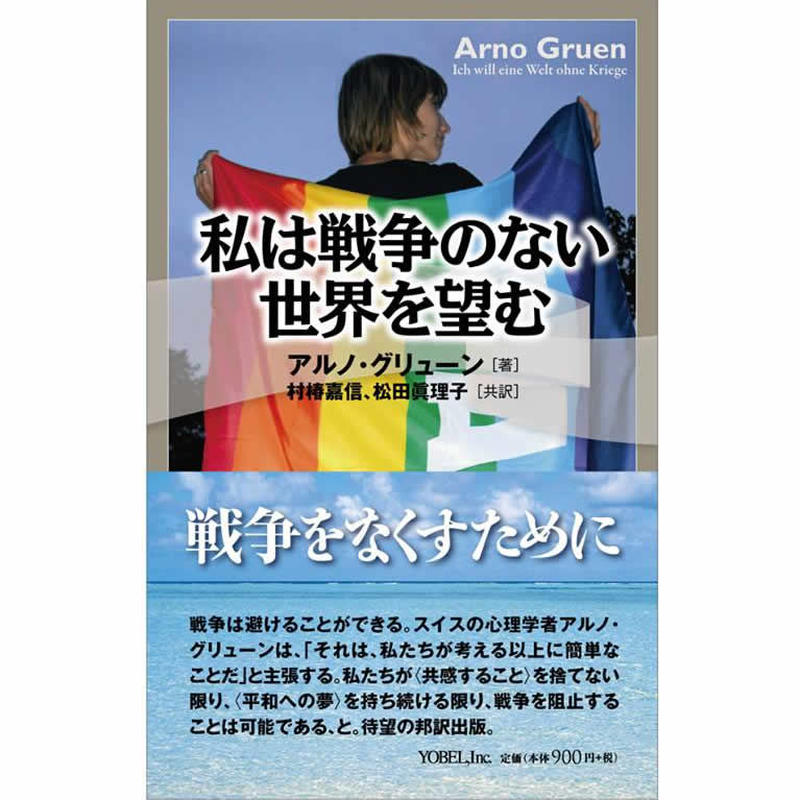 私は戦争のない世界を望む 株式会社ヨベル オンラインブックストア
