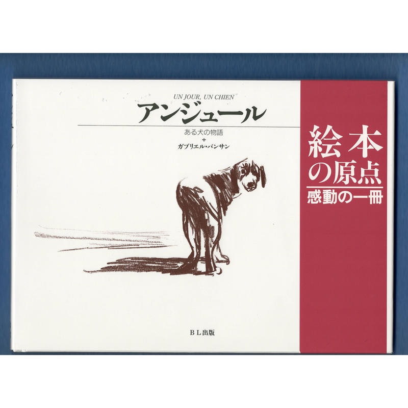 絵本 アンジュール ある犬の物語 Yoicoto Shop
