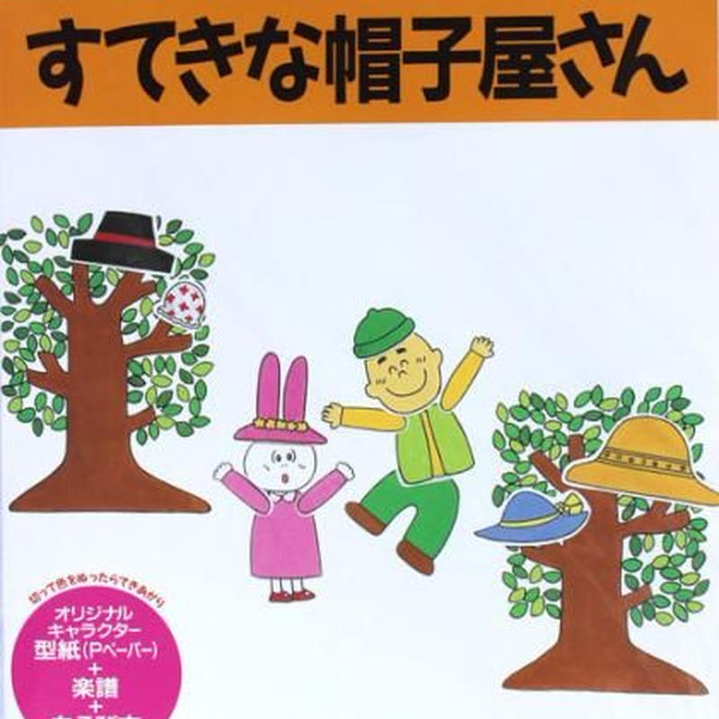 すてきな帽子屋さん 増田裕子のミュージックパネルおたのしみセット 絵本と木のおもちゃ 横田や すてきな帽子屋さん 増田裕子のミュージックパネルおたのしみセット 絵本と木のおもちゃ 横田や