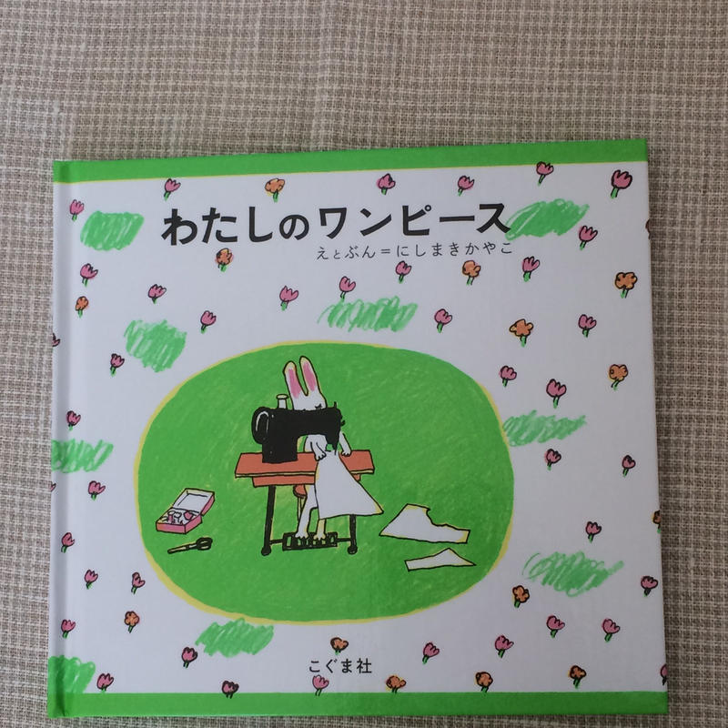 私のワンピース夢のきせかえセット 絵本と木のおもちゃ 横田や