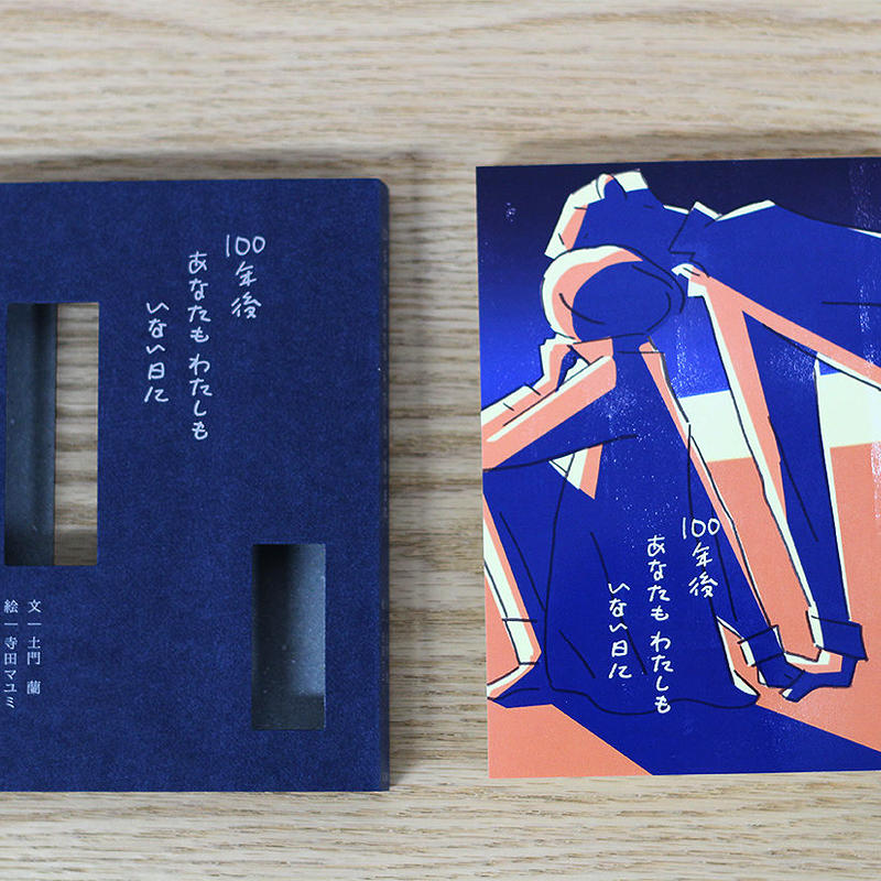 100年後 あなたもわたしも いない日に よもぎbooks 100年後 あなたもわたしも いない日に よもぎbooks