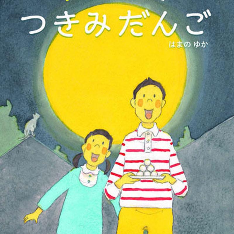 つきみだんご しゅうくんかぞくのしあわせレシピ 三人家族 小冊子付き よもぎbooks
