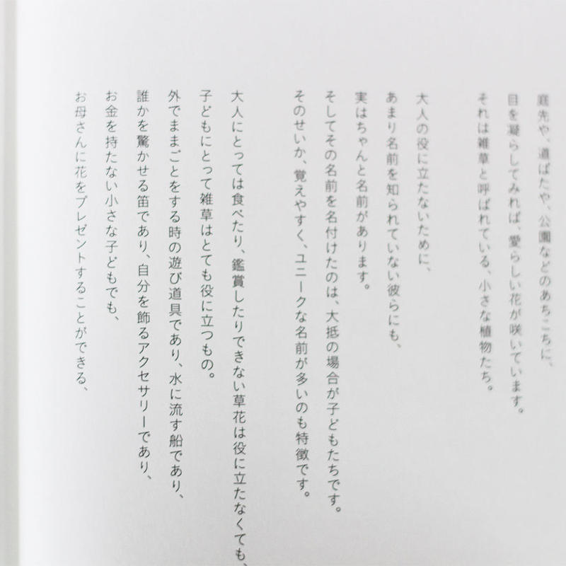 子どもと一緒に覚えたい道草の名前 よもぎbooks