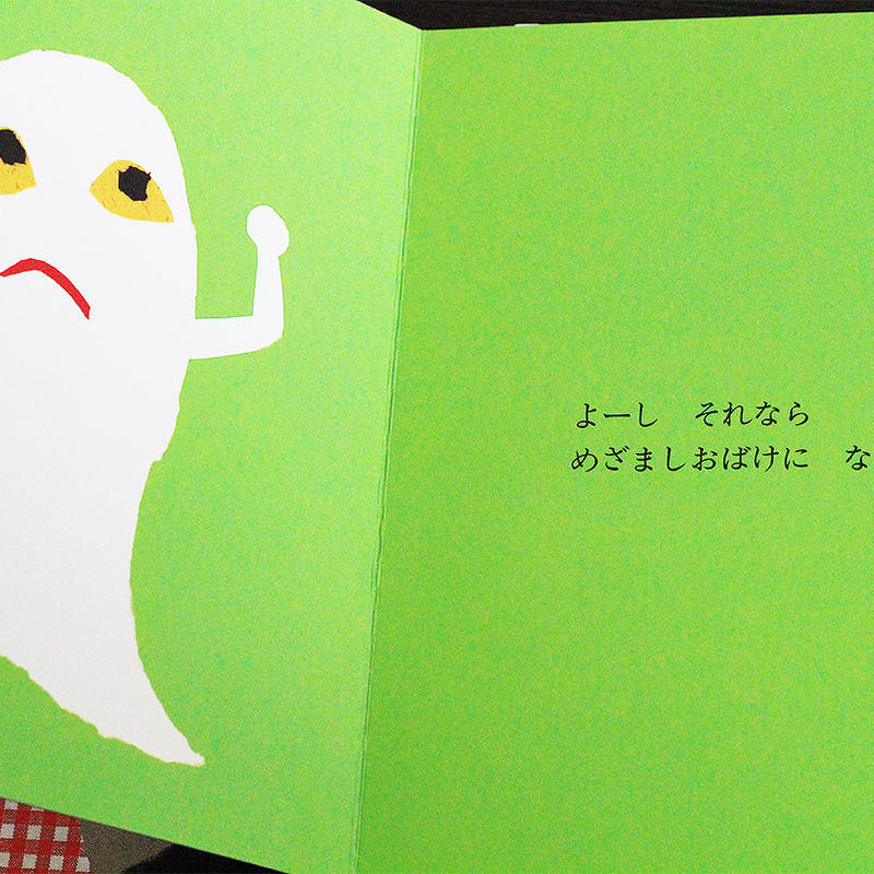 はやおきおばけ よもぎbooks はやおきおばけ よもぎbooks