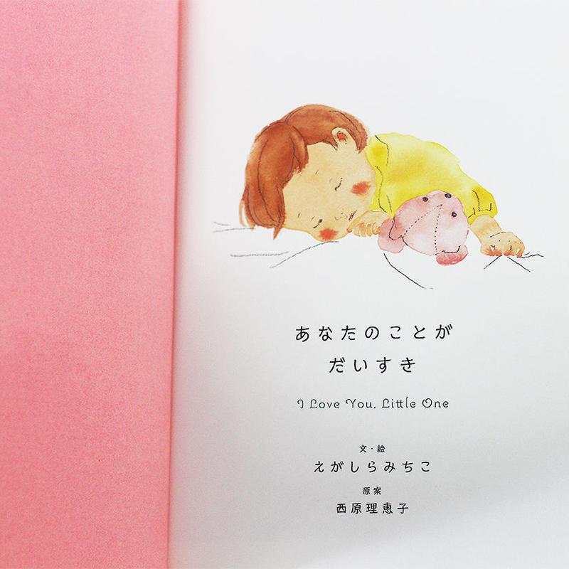 あなたのことがだいすき よもぎbooks