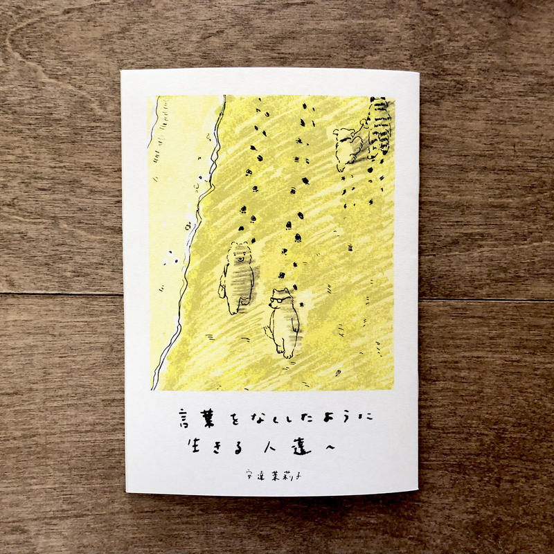 安達茉莉子 イラスト詩集 言葉をなくしたように生きる人たちへ よもぎbooks