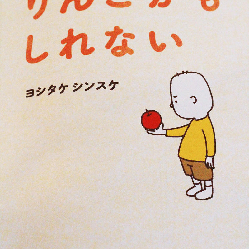 りんごかもしれない よもぎbooks