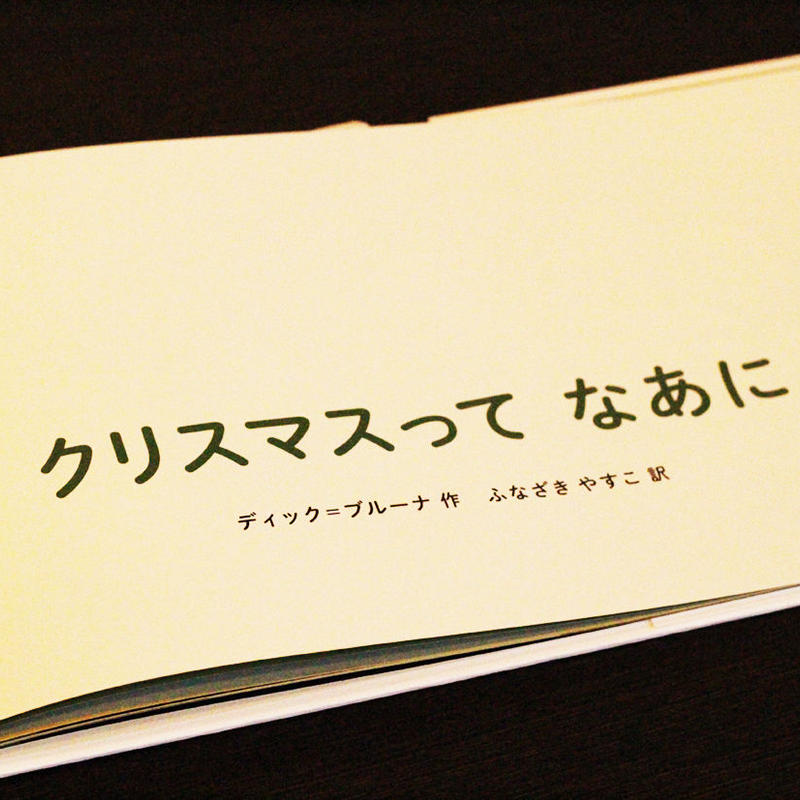 愛蔵版 クリスマスって なあに よもぎbooks