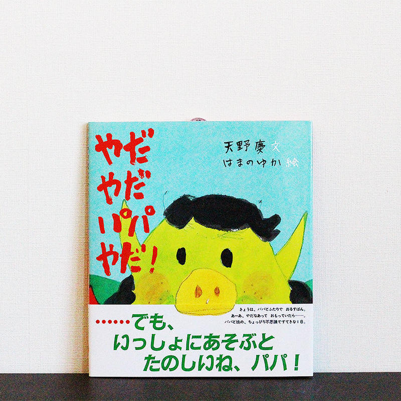 やだやだパパやだ よもぎbooks