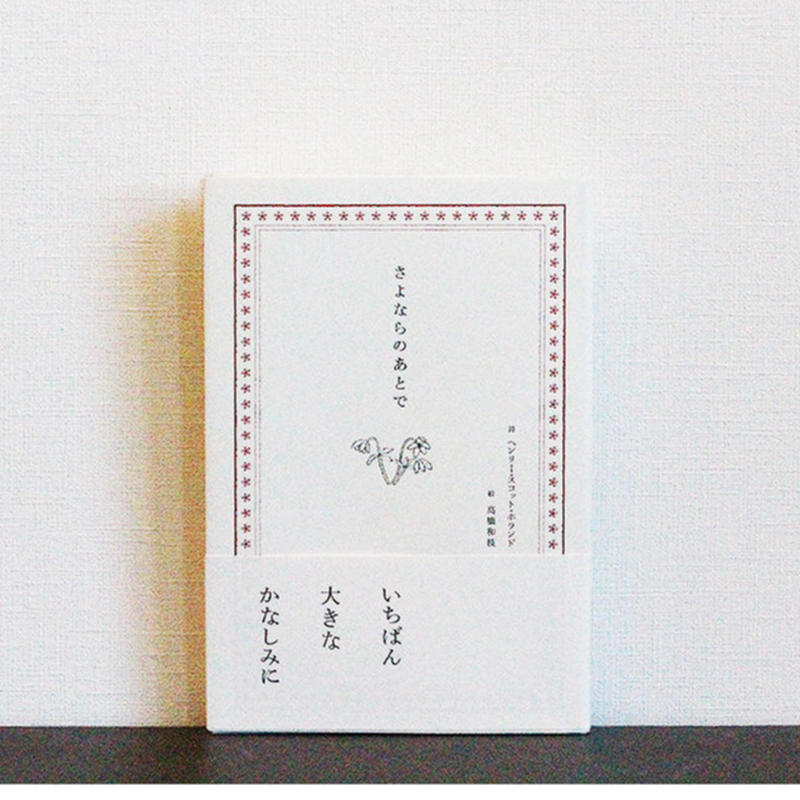 さよならのあとで よもぎbooks さよならのあとで よもぎbooks