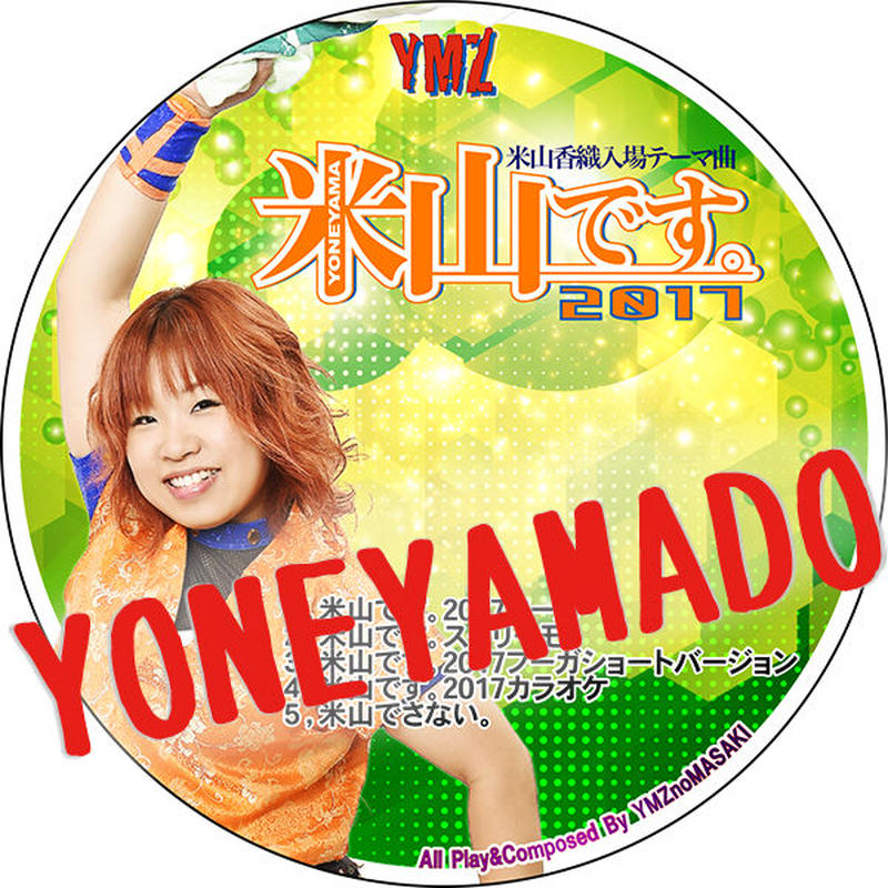 Cd ミニアルバム 米山です 17 米山堂ドットコム