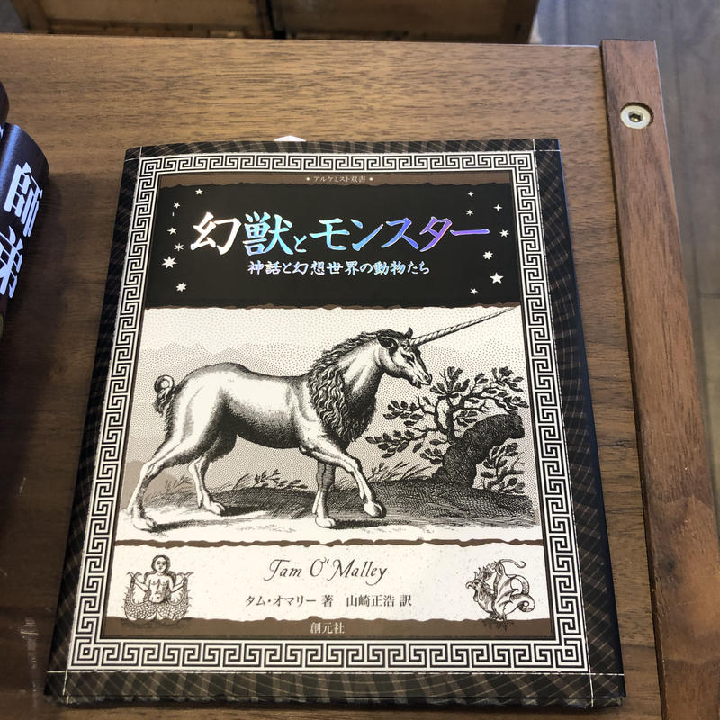 タム オマリー 幻獣とモンスター 神話と幻想世界の動物たち よはく舎 マルジナリア書店