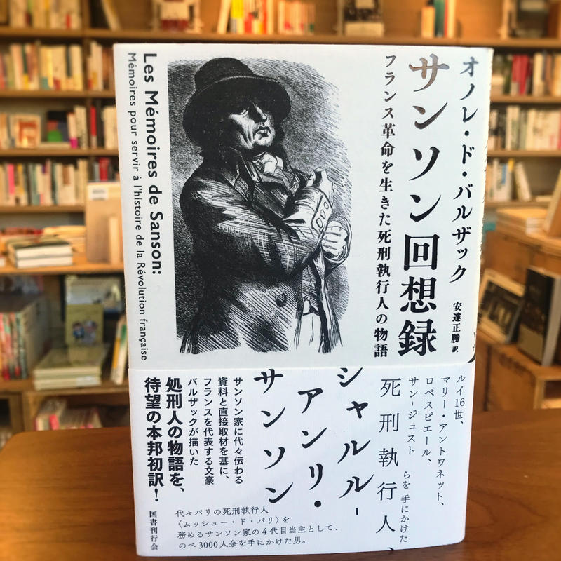 サンソン回想録 よはく舎 マルジナリア書店