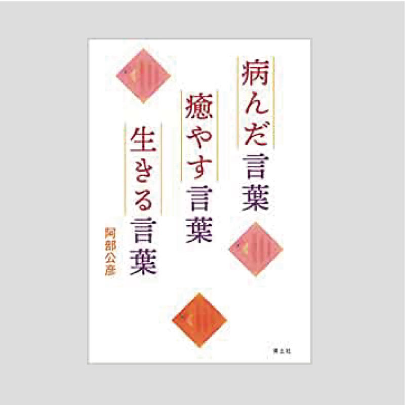 阿部公彦 病んだ言葉 癒す言葉 生きる言葉 よはく舎 マルジナリア書店