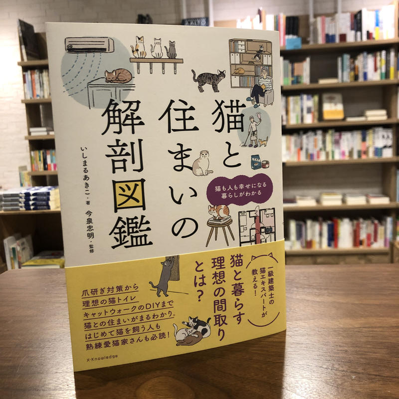 猫と住まいの解剖図鑑 よはく舎 マルジナリア書店