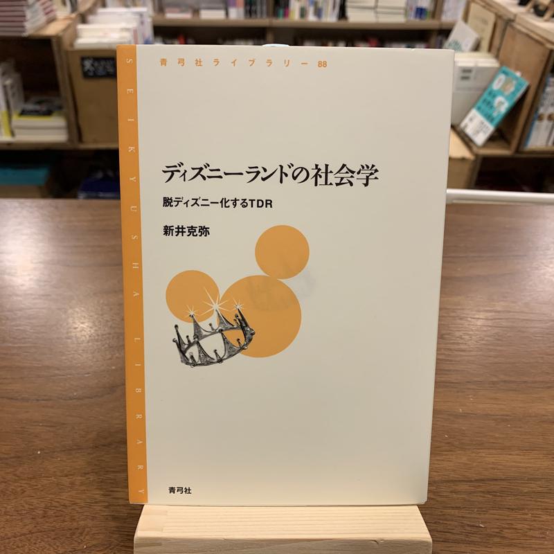 ディズニーランドの社会学 よはく舎 マルジナリア書店