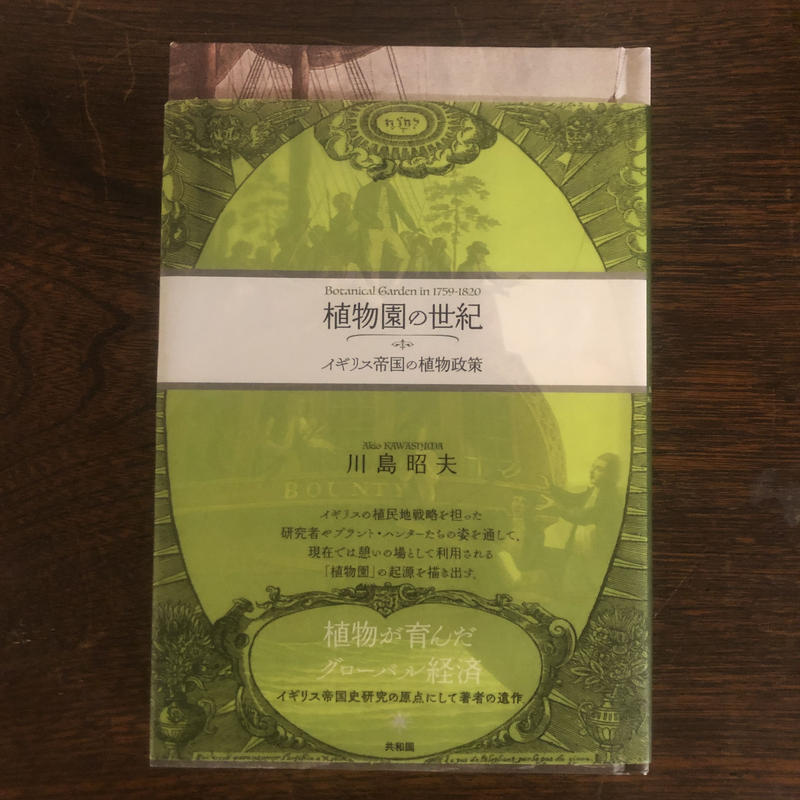 川島昭夫 植物園の世紀 イギリス帝国の植物政策 よはく舎 マルジナリア書店