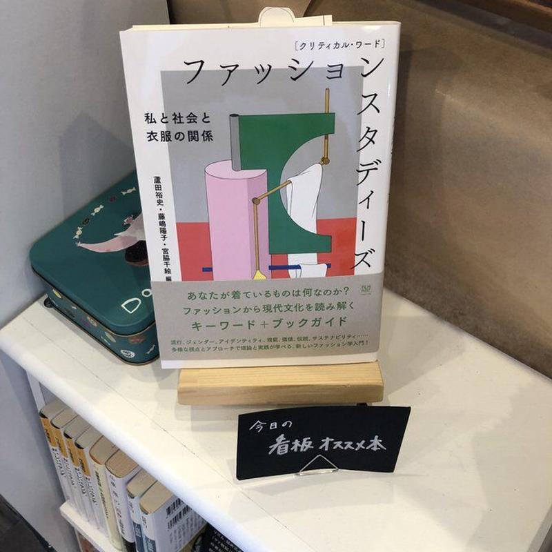 クリティカル ワード ファッションスタディーズ よはく舎 マルジナリア書店