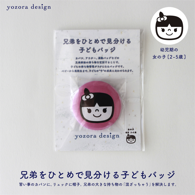 女の子 幼児 2 5歳 兄弟をひとめで見分ける子どもバッジ い Yozora Desi