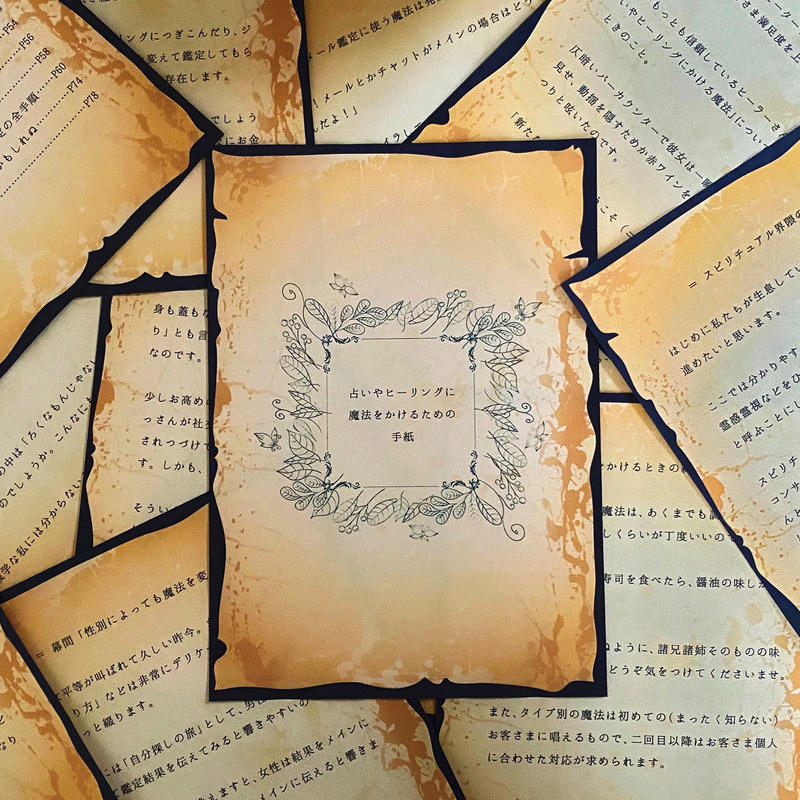 占いやヒーリングに魔法をかけるための手紙 ｐｄｆ版 夕月夜店