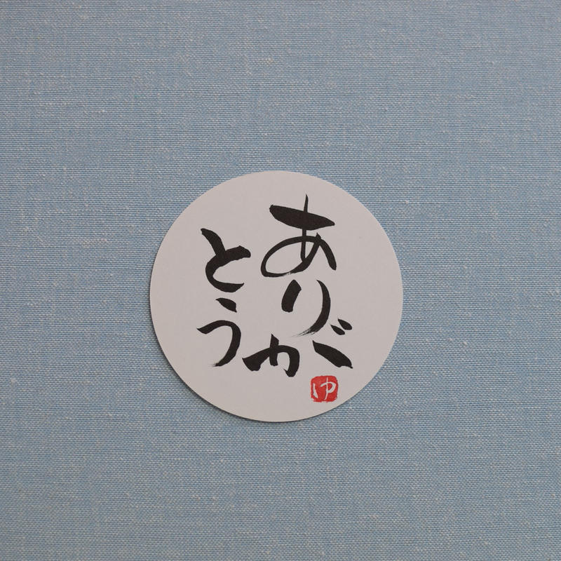 直筆一点物 筆文字コースター 絆 優 感謝 ありがとう 4枚セット 手書きのメッセージカード