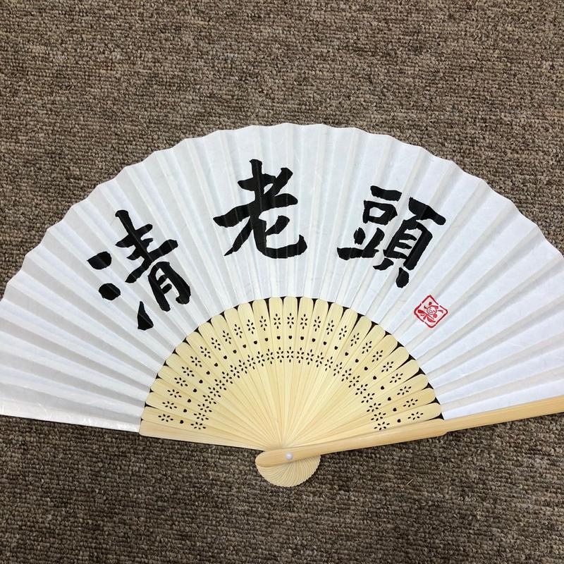 受注制作 文字入れ無地扇子 筆文字工房 日々笑進