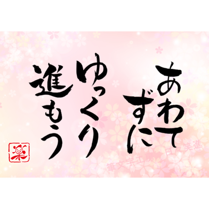 ポストカードセット あわてずにゆっくり進もう 印刷版 手書きのメッセージカードと紙袋付き
