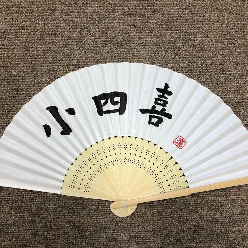 受注制作 文字入れ無地扇子 筆文字工房 日々笑進