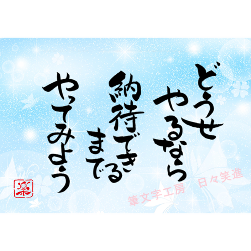 ポストカードセット どうせやるなら納得できるまでやってみよう 印刷版 手書きのメッセージカー