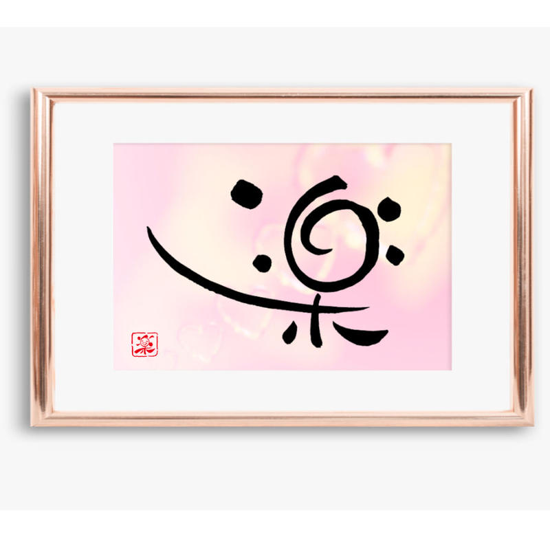 ポストカードセット 楽 印刷版 手書きのメッセージカードと紙袋付き 筆文字工房 日々笑進