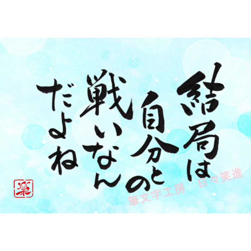 ポストカードセット 結局は自分との戦いなんだね 印刷版 手書きのメッセージカードと紙袋付き