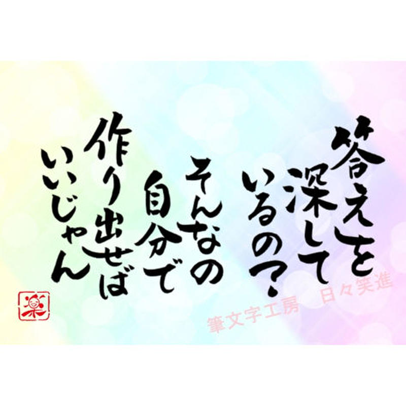 ポストカードセット 答えを探しているの そんなの自分で作り出せばいいじゃん 印刷版 手書きの