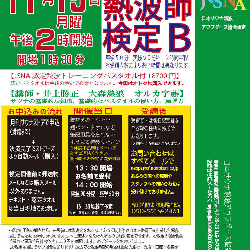 熱波師検定bおふろの国 11 15月曜14時 16時30分 認定体幹トレバスタオル