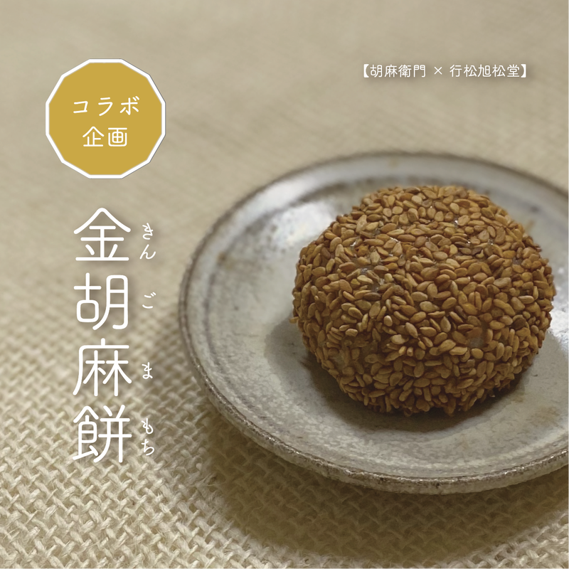 金胡麻餅 4個入り 行松旭松堂 金胡麻餅 4個入り 行松旭松堂