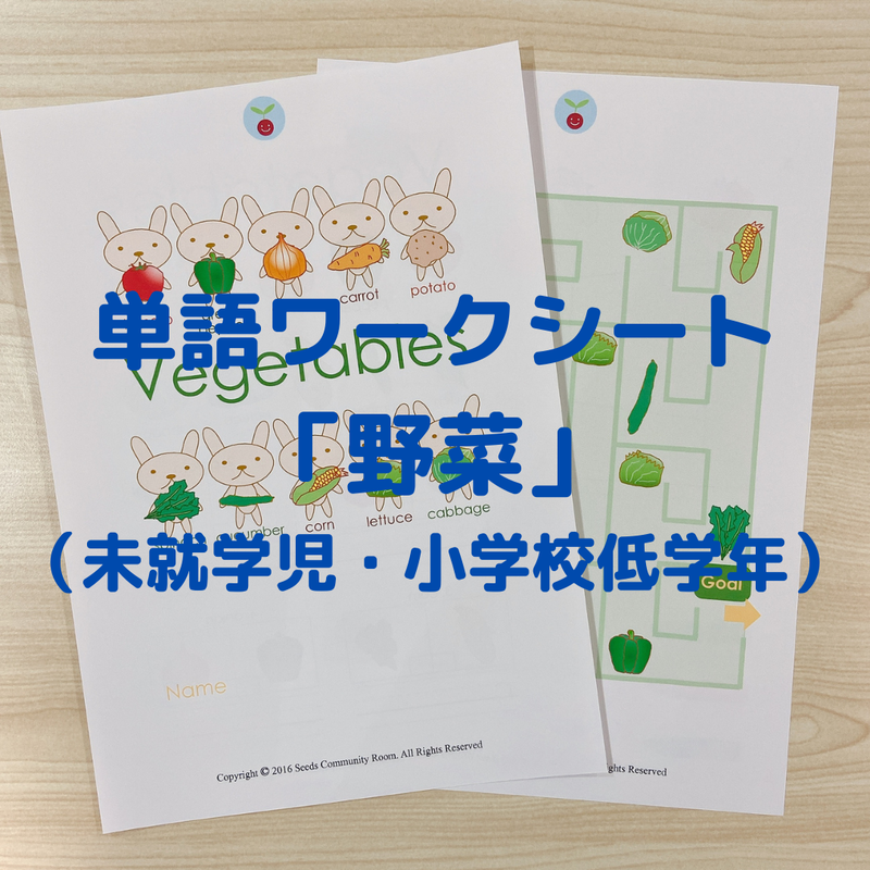 単語ワークシート 野菜 未就学児 小学校低学年 シーズのおうち英語教材