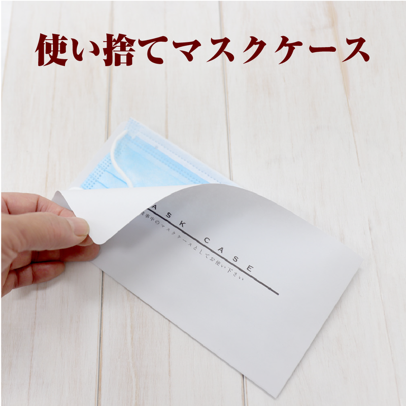 使い捨て紙製マスクケース 100枚 活版名刺とおしゃれな印刷物 夢工房