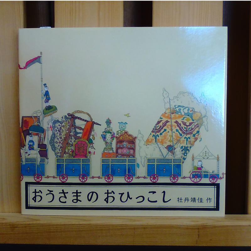 おうさまのおひっこし 絵本と雑貨のお店 ゆめみる本屋さん
