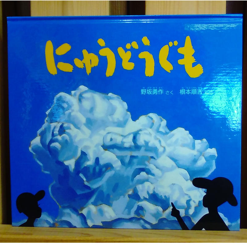 にゅうどうぐも 絵本と雑貨のお店 ゆめみる本屋さん にゅうどうぐも 絵本と雑貨のお店 ゆめみる本屋さん