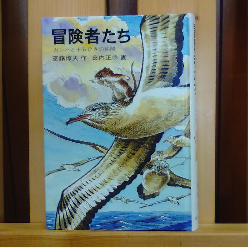 冒険者たち ガンバと十五ひきの仲間 絵本と雑貨のお店 ゆめみる本屋さん
