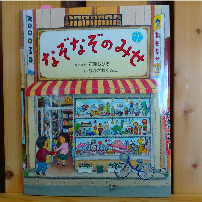 なぞなぞのみせ 絵本と雑貨のお店 ゆめみる本屋さん