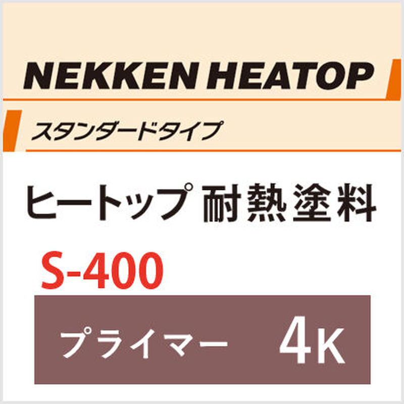 ヒートップスタンダードS-400プライマー(容量:4K) | yunipen's STORE