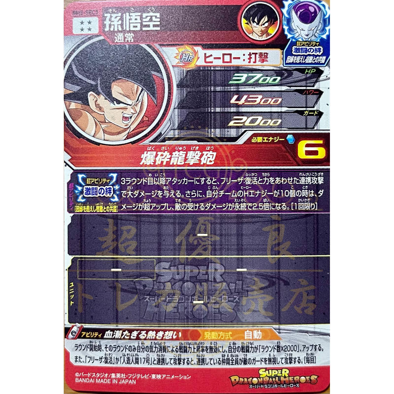 BM5-SEC3 孫悟空 | 超優良トレカ販売店〜ヒーローズ買取・通販〜