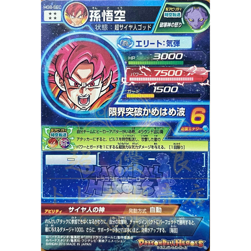 ◇サイヤ人の神◇ 孫悟空【超サイヤ人ゴッド】SDBH HG8-SEC
