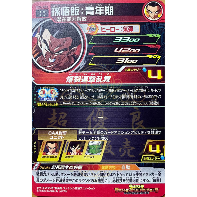 堅実な究極の ドラゴンボールヒーローズ bm4-045 孫悟飯青年期