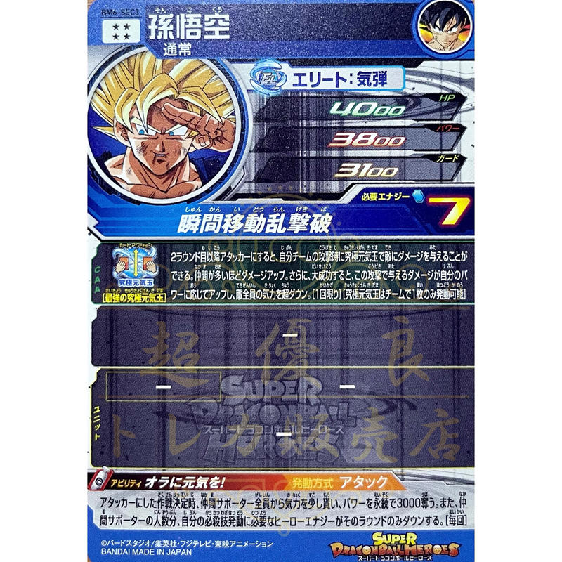 オラに元気を！ 孫悟空 ドラゴンボールヒーローズ BM6-SEC3