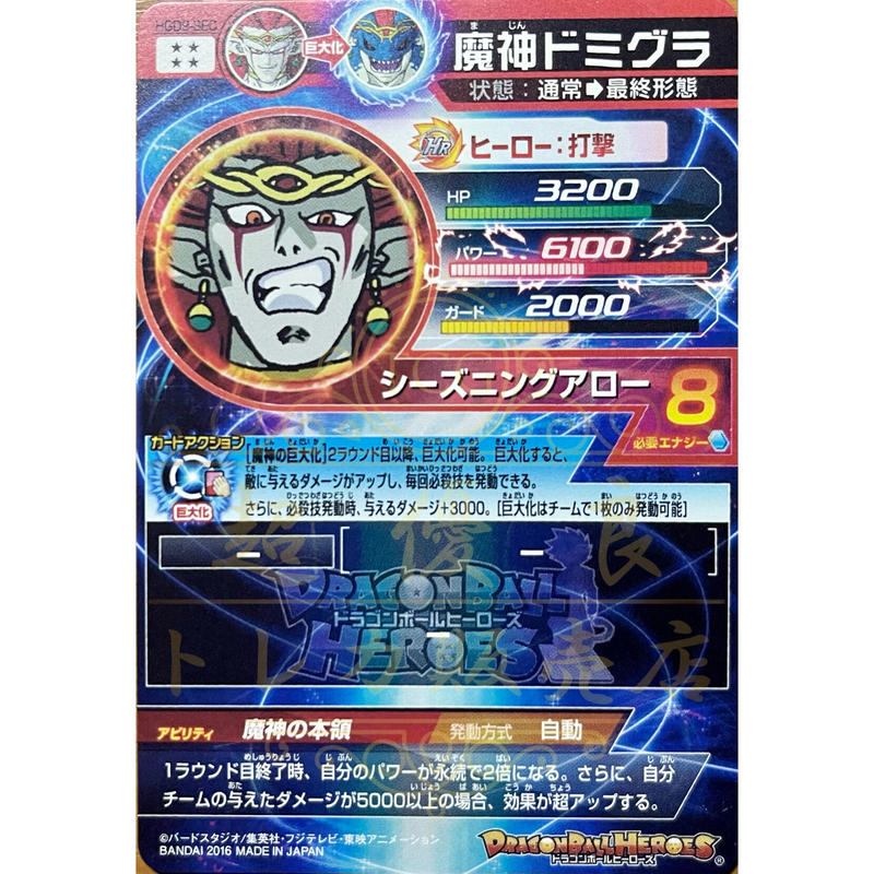 ドラゴンボールヒーローズ魔神ドミグラ