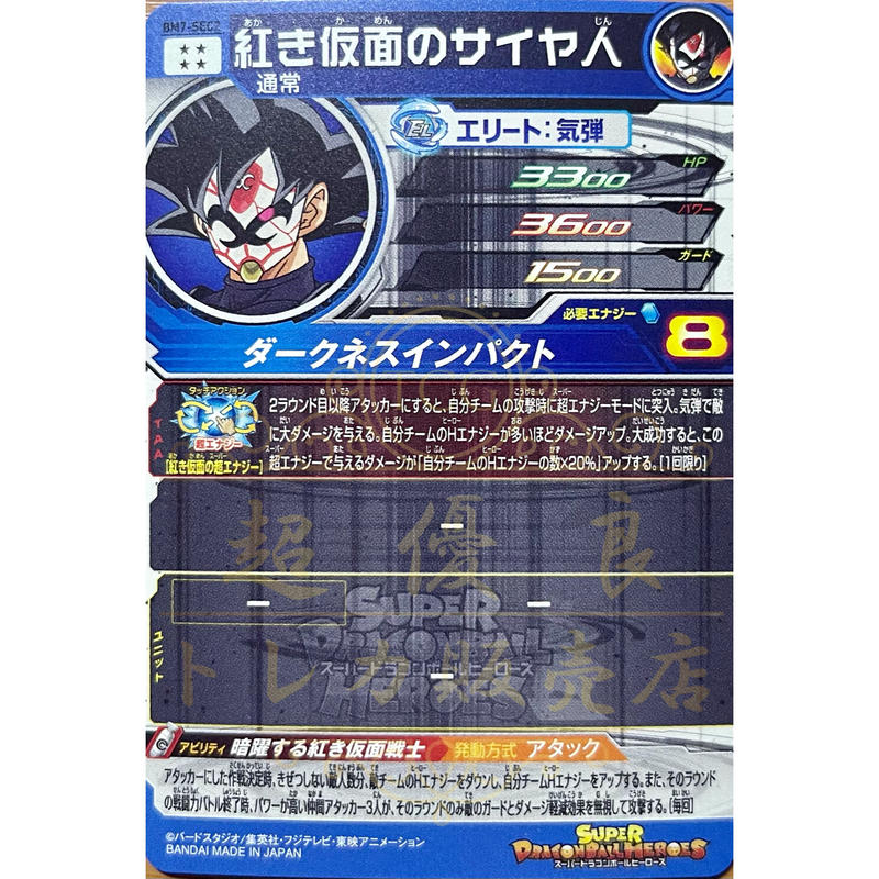 Bm7 Sec2 紅き仮面のサイヤ人 超優良トレカ販売店 ヒーローズ買取 通販