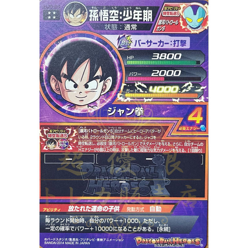 Hj6 64 孫悟空 少年期 超優良トレカ販売店 ヒーローズ買取 通販