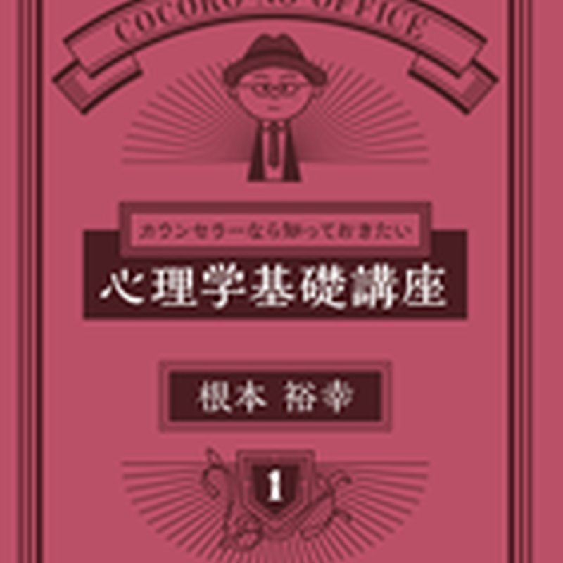 DVD根本裕幸【ドロドロ系人間関係をスカッと解消する心理学