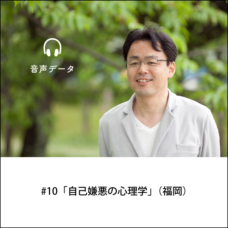 音声配信 10 自己嫌悪の心理学 福岡 定価3 500円 ココロノストア